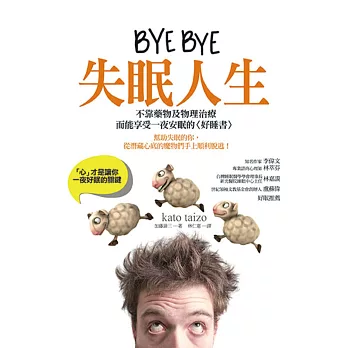 BYE BYE失眠人生:「心」才是讓你一夜好眠的關鍵