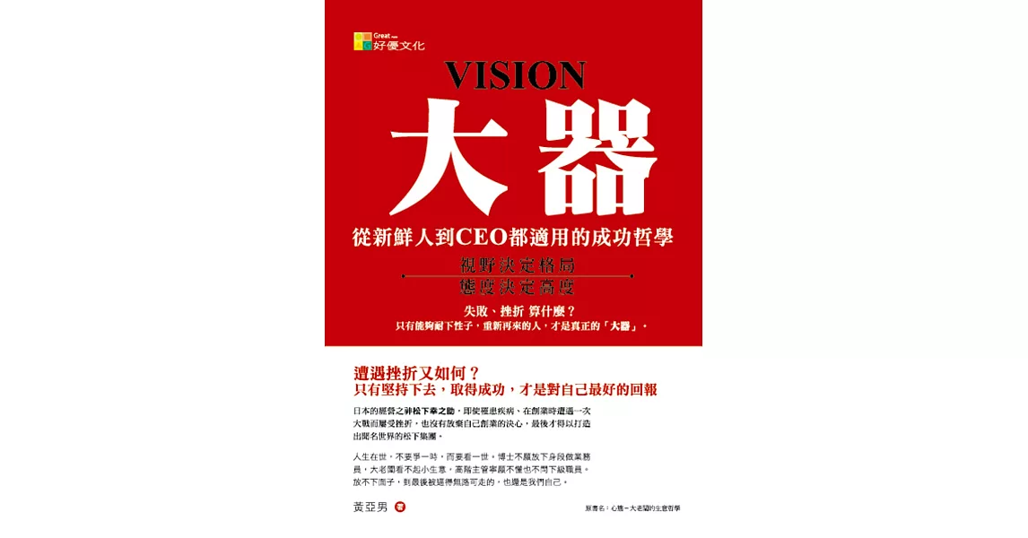 大器:從新鮮人到CEO都適用的成功哲學