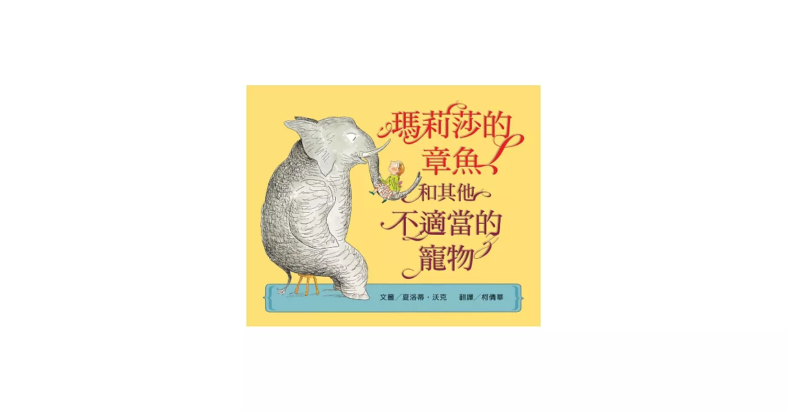 瑪莉莎的章魚和其他不適當的寵物