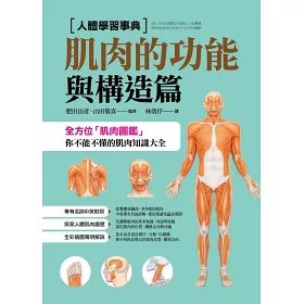 博客來 人體學習事典 肌肉的功能與構造篇 博客來 人體學習事典 肌肉的功能與構造篇