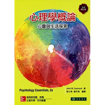 心理學概論:心靈與生活探索 2/e 增訂版