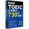 每天1分鐘NEW TOEIC 必考單字730分完勝!