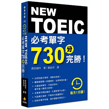 每天1分鐘NEW TOEIC 必考單字730分完勝!