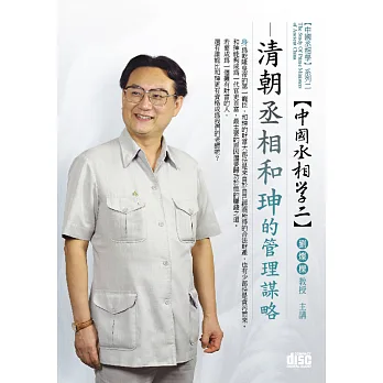 清朝丞相:和珅的管理謀略(無書,2CD)