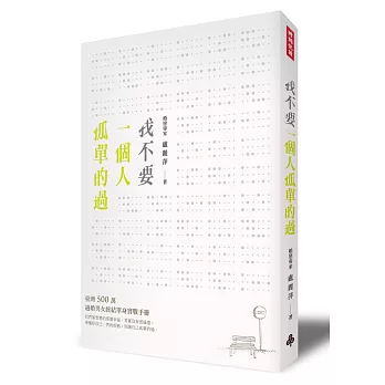 我不要一個人孤單的過:臺灣 500 萬適婚男女終結單身實戰手冊