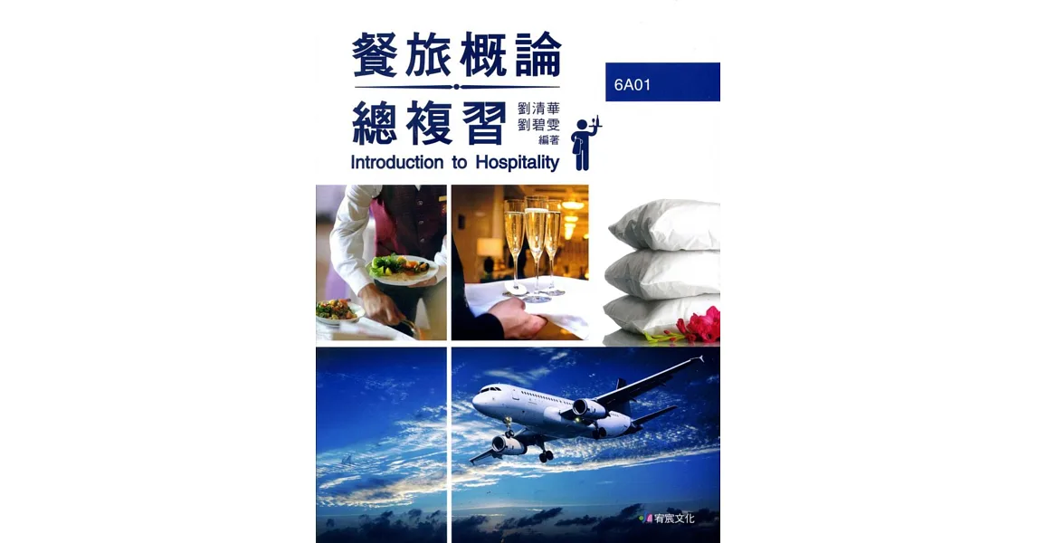 餐旅概論總複習 拾書所