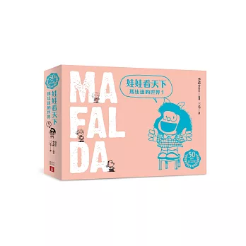 博客來 娃娃看天下 瑪法達的世界 50週年紀念版 1 博客來 娃娃看天下 瑪法達的世界 50週年紀念版 1