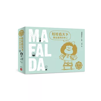 娃娃看天下:瑪法達的世界【50週年紀念版】(2)