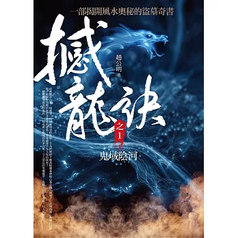 撼龍訣 之1:鬼域陰河