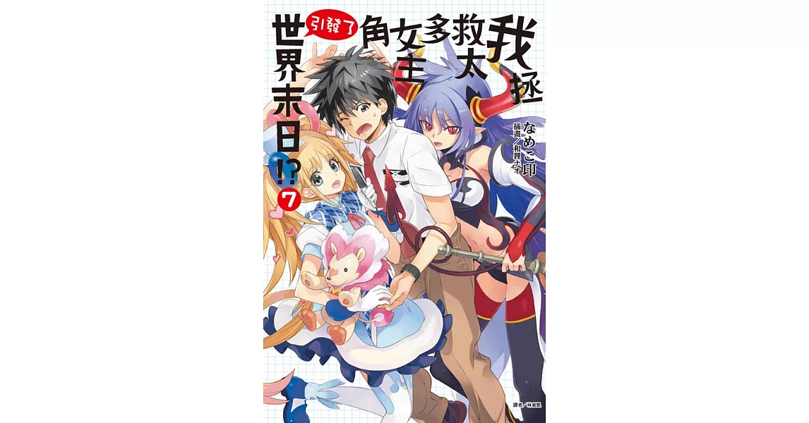 我拯救太多女主角引發了世界末日!? 7