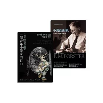 小說寫作技巧套書組:(一個青年小說家的自白:艾可的寫作講堂+小說面面觀)