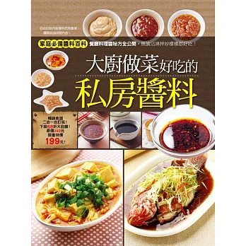 大廚做菜好吃的私房醬料:150道大廚名菜私房醬料+20種經典辣椒醬