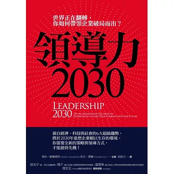 領導力2030：世界正在翻轉，你如何帶領企業破局而出？