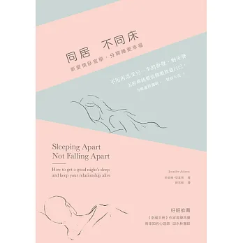 同居不同床:新愛情臥室學,分開睡更幸福!