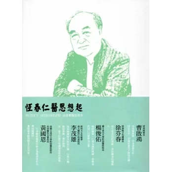 恆春仁醫思想起:高東煇醫師傳奇