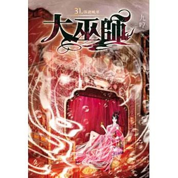 大巫師31