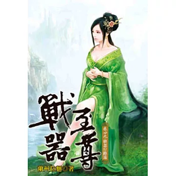 戰器至尊29