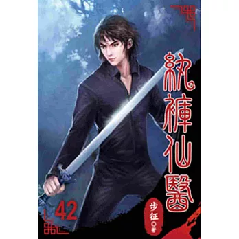 紈褲仙醫42