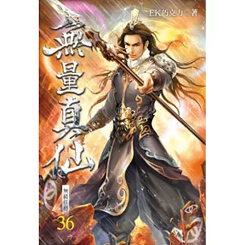 無量真仙36