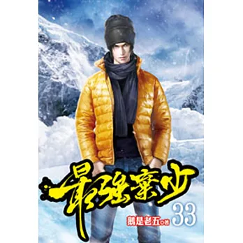 最強棄少33