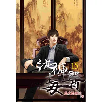 紈褲毒醫15