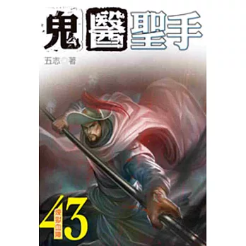 鬼醫聖手43