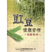 豇豆健康管理技術專刊：高雄區農業改良場技術專刊5
