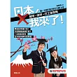日本,我來了!留學、遊學、打工全攻略