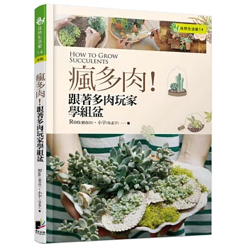 瘋多肉!跟著多肉玩家學組盆