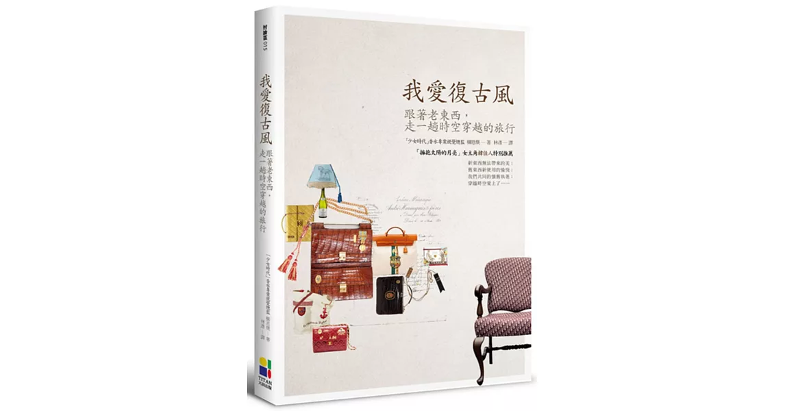 我愛復古風:跟著老東西,走一趟穿越時空的旅行