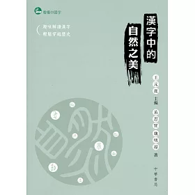博客來 漢字中的自然之美 博客來 漢字中的自然之美