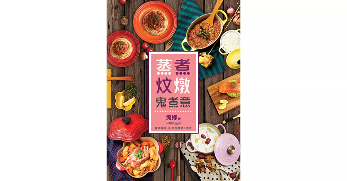 蒸煮炆燉鬼煮意(中英)
