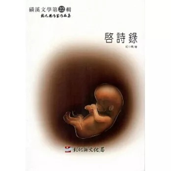 磺溪文學第22輯彰化縣作家作品集:啟詩錄