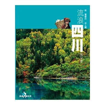 給雙腳的成人禮:流浪四川隨身書