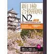新日檢合格戰略N2【二版】(16K書+答案翻譯本+字彙本+1MP3)
