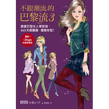 不跟潮流的巴黎流3:跟著巴黎女人學穿搭,365天都顯瘦、優雅有型!