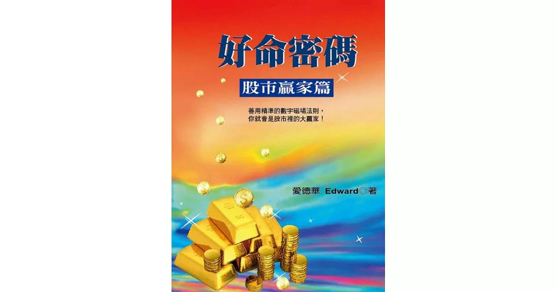 好命密碼:股市贏家篇