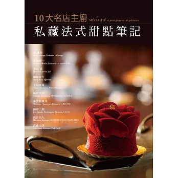 10大名店主廚私藏法式甜點筆記：主廚不藏私，融合法式浪漫與日式典雅的創意甜點一次呈現！