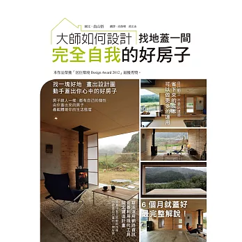 大師如何設計:找地蓋一間完全自我的好房子~本建案榮獲日本「居住環境Design Award 2012」最優秀獎。