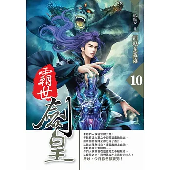 霸世劍皇10 完