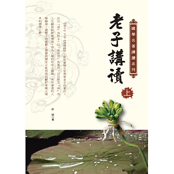 老子講讀(上)