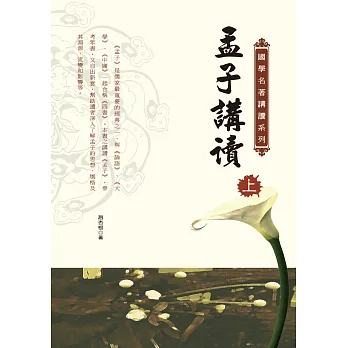 孟子講讀(上)