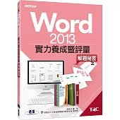 Word 2013實力養成暨評量解題秘笈