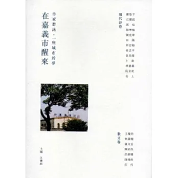 在嘉義市醒來:作家群詠,一座城市的夢