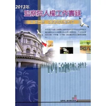 2013年監察院人權工作實錄 第一冊 公民與政治權利
