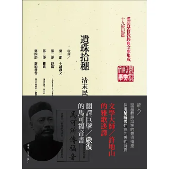 遺珠拾穗:清末民初基督新教聖經選輯