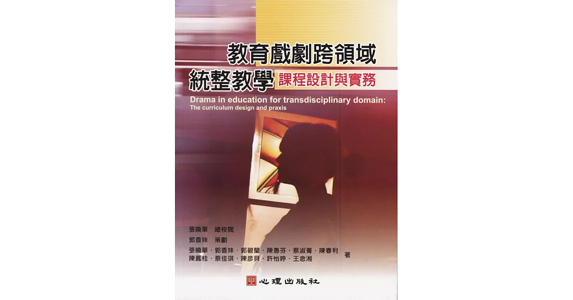教育戲劇跨領域統整教學:課程設計與實務