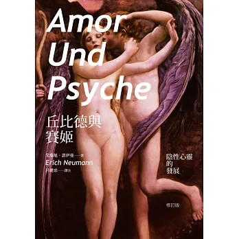 丘比德與賽姬:陰性心靈的發展(修訂版)