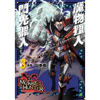 魔物獵人 閃光獵人(03)