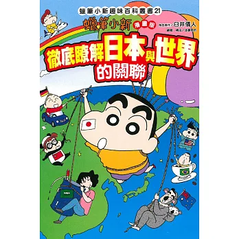 蠟筆小新趣味百科叢書(21)徹底瞭解日本與世界的關聯 全